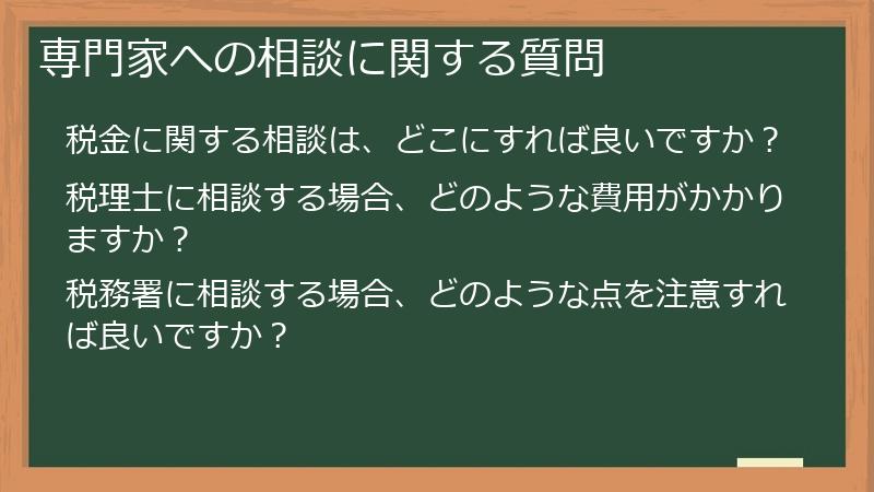 専門家への相談に関する質問