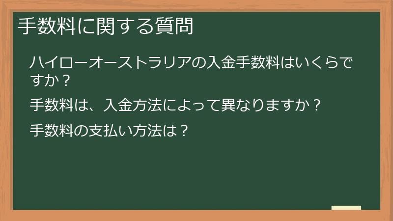 手数料に関する質問