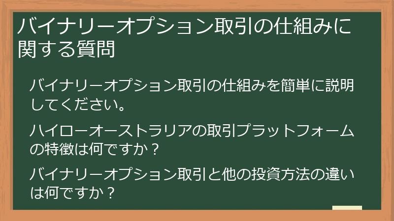 バイナリーオプション取引の仕組みに関する質問