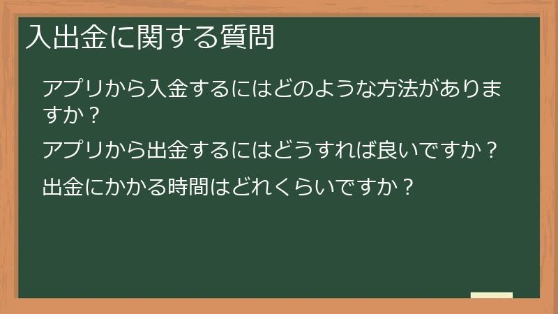 入出金に関する質問