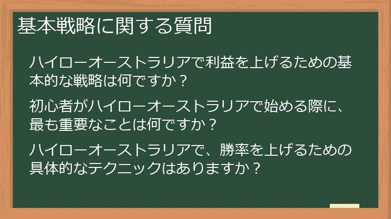 基本戦略に関する質問