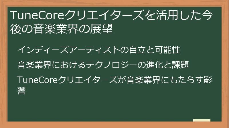 TuneCoreクリエイターズを活用した今後の音楽業界の展望