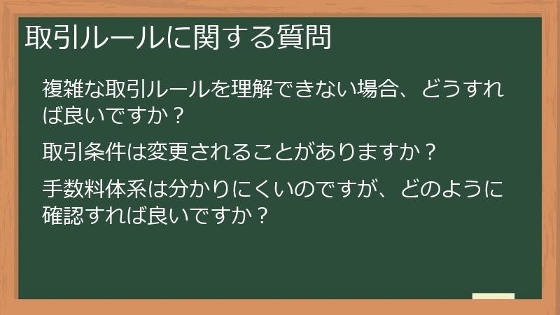 取引ルールに関する質問