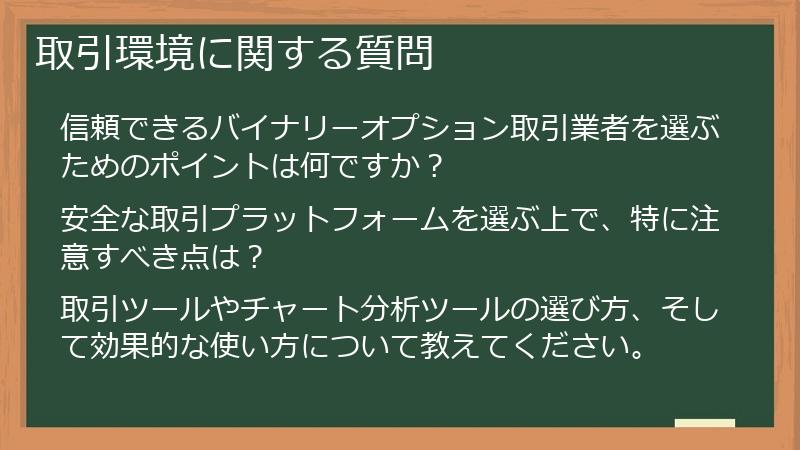 取引環境に関する質問