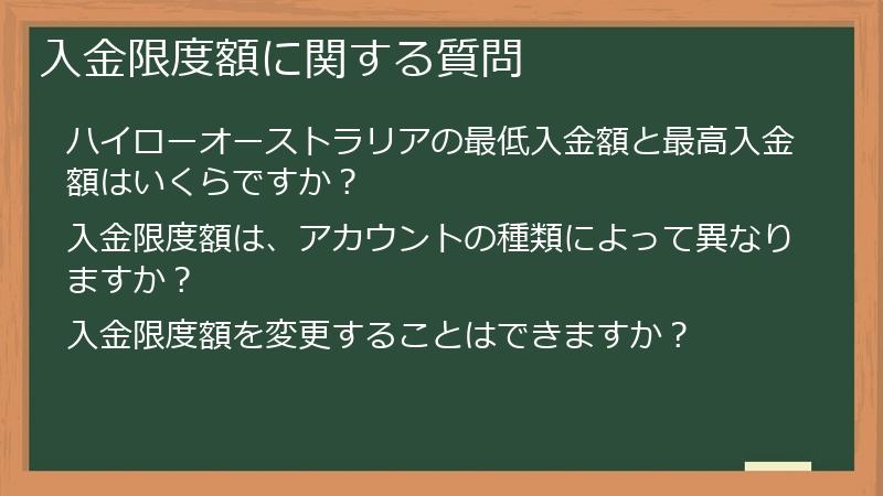 入金限度額に関する質問