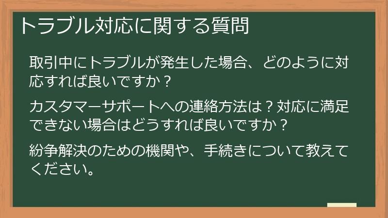 トラブル対応に関する質問