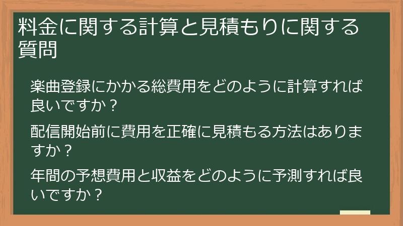 料金に関する計算と見積もりに関する質問