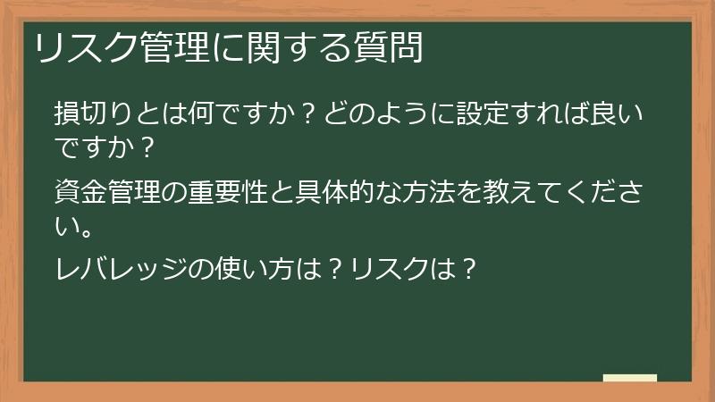 リスク管理に関する質問