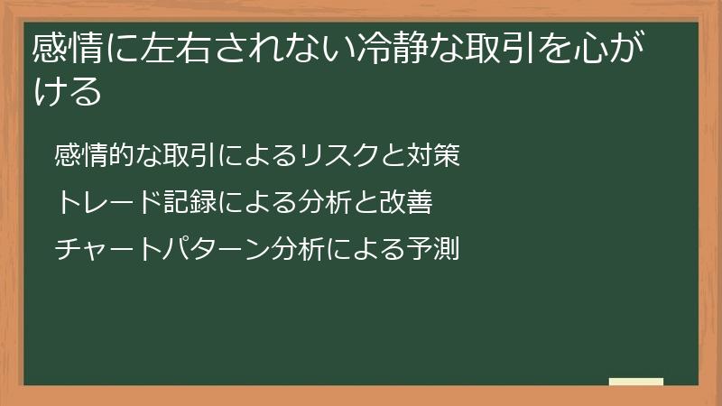 感情に左右されない冷静な取引を心がける