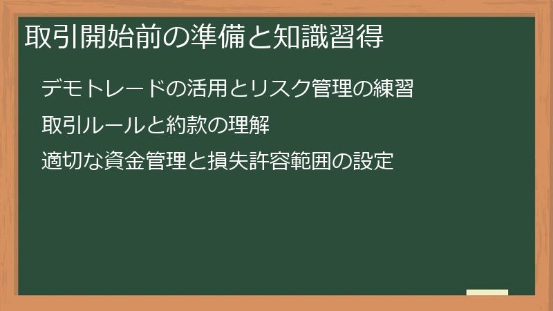 取引開始前の準備と知識習得