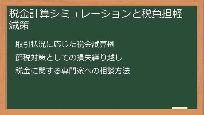 税金計算シミュレーションと税負担軽減策