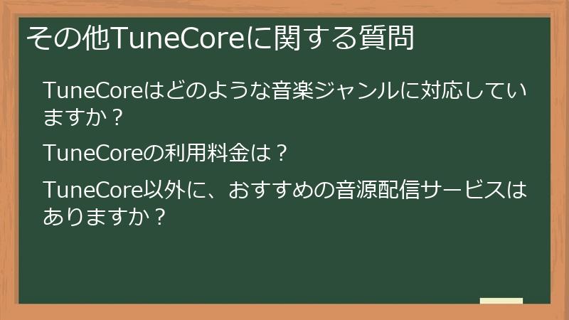 その他TuneCoreに関する質問