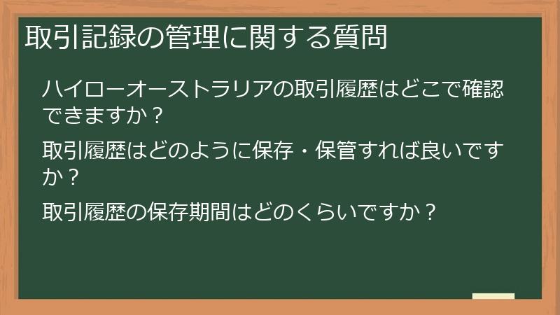 取引記録の管理に関する質問