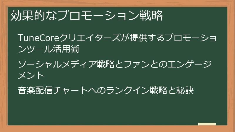効果的なプロモーション戦略