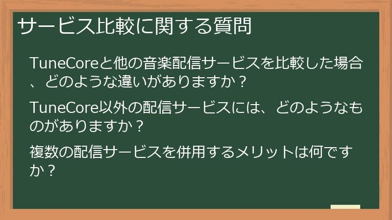 サービス比較に関する質問