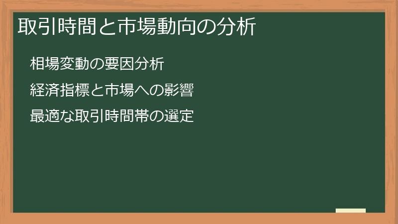 取引時間と市場動向の分析