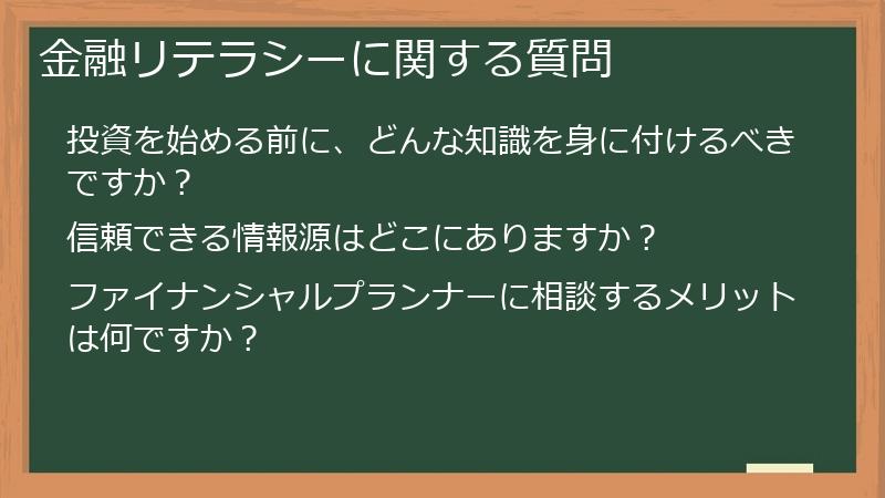 金融リテラシーに関する質問