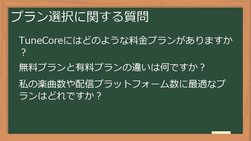 プラン選択に関する質問