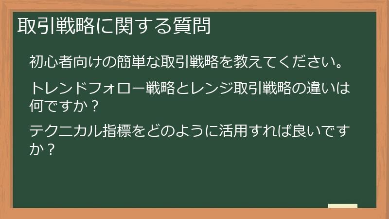 取引戦略に関する質問