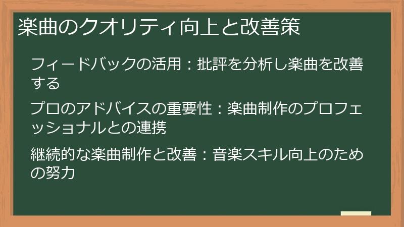 楽曲のクオリティ向上と改善策