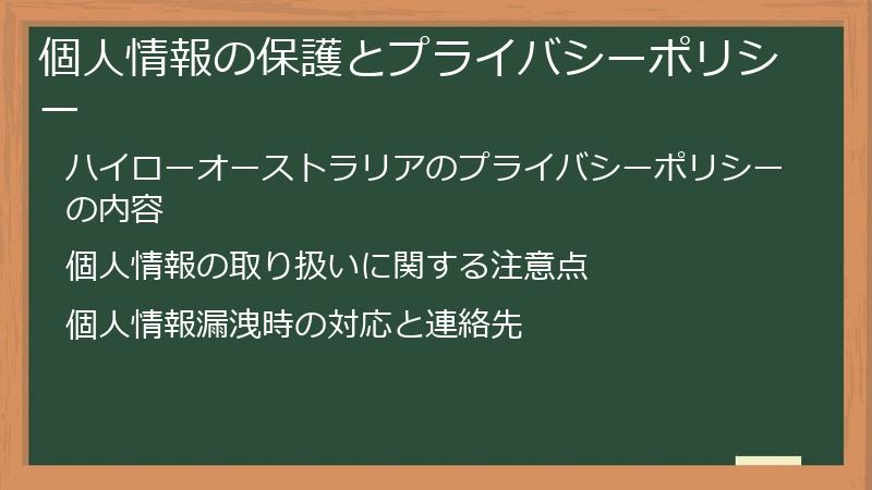 個人情報の保護とプライバシーポリシー