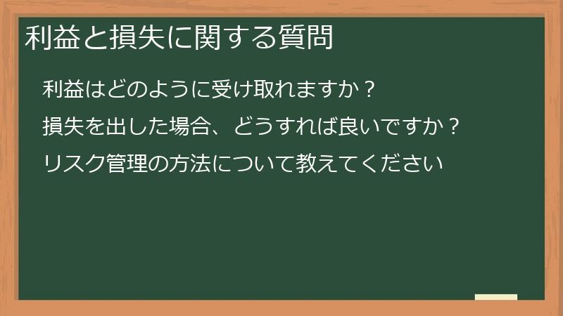 利益と損失に関する質問