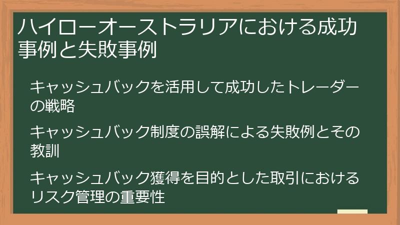 ハイローオーストラリアにおける成功事例と失敗事例