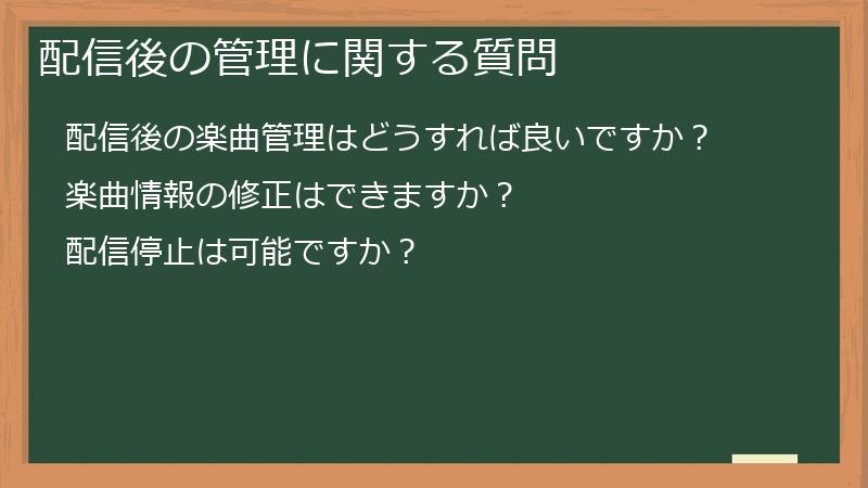 配信後の管理に関する質問