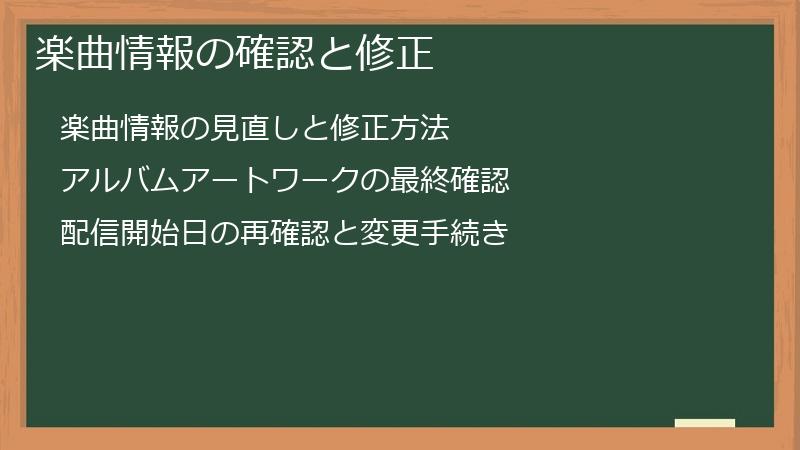 楽曲情報の確認と修正