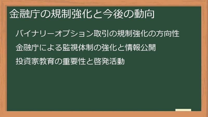 金融庁の規制強化と今後の動向