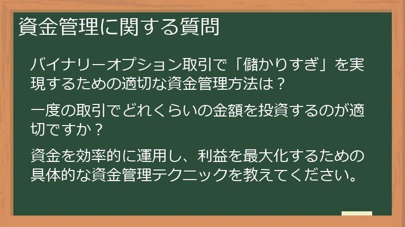 資金管理に関する質問