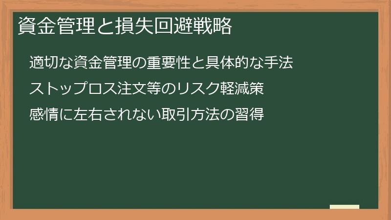 資金管理と損失回避戦略