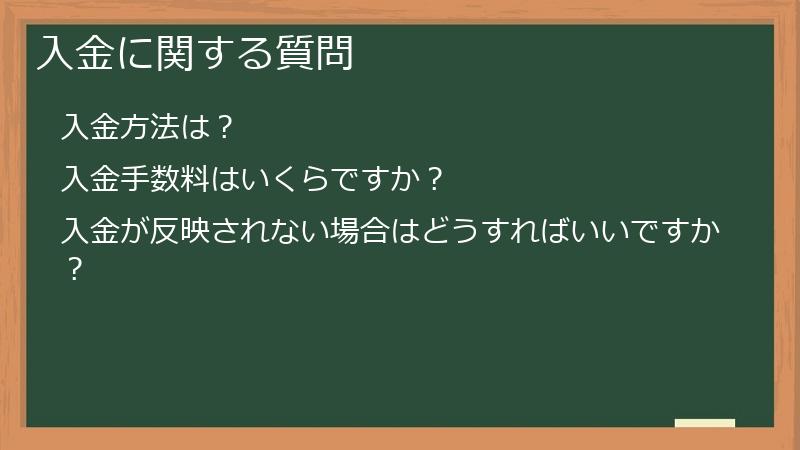 入金に関する質問
