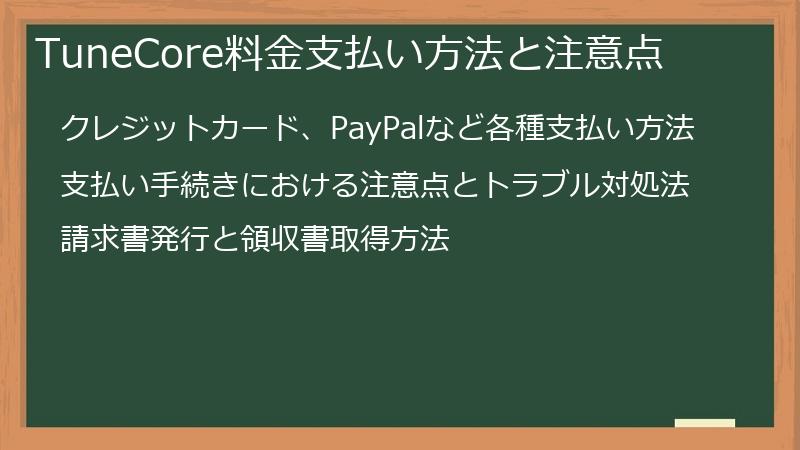 TuneCore料金支払い方法と注意点