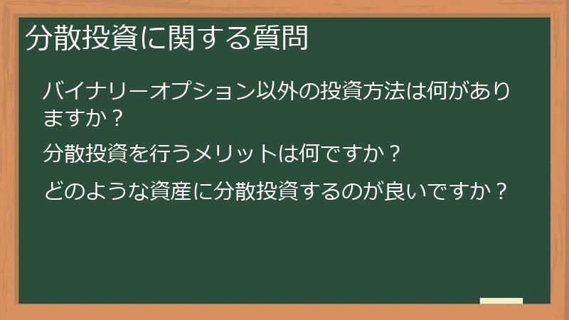 分散投資に関する質問