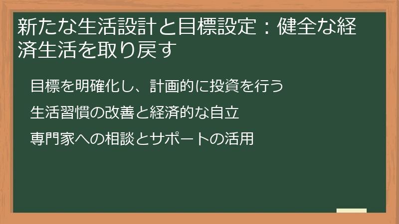 新たな生活設計と目標設定：健全な経済生活を取り戻す