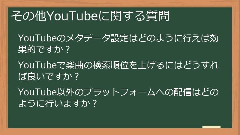 その他YouTubeに関する質問
