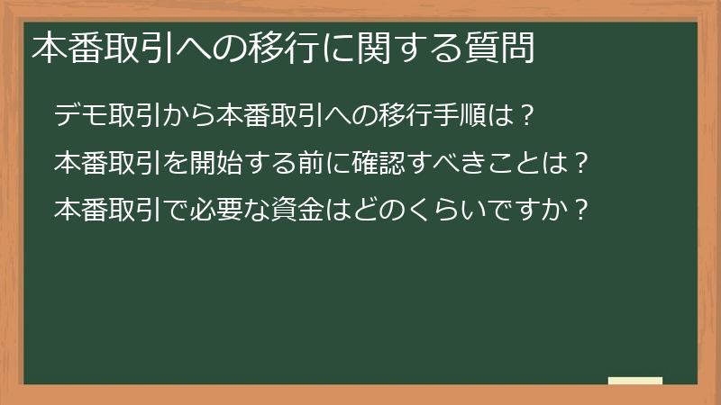 本番取引への移行に関する質問