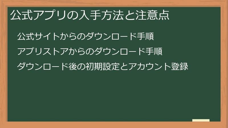 公式アプリの入手方法と注意点