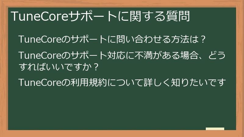 TuneCoreサポートに関する質問
