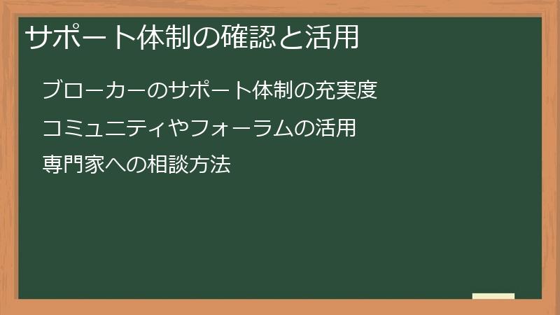 サポート体制の確認と活用