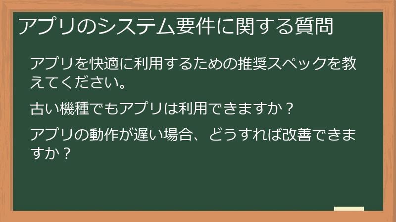 アプリのシステム要件に関する質問