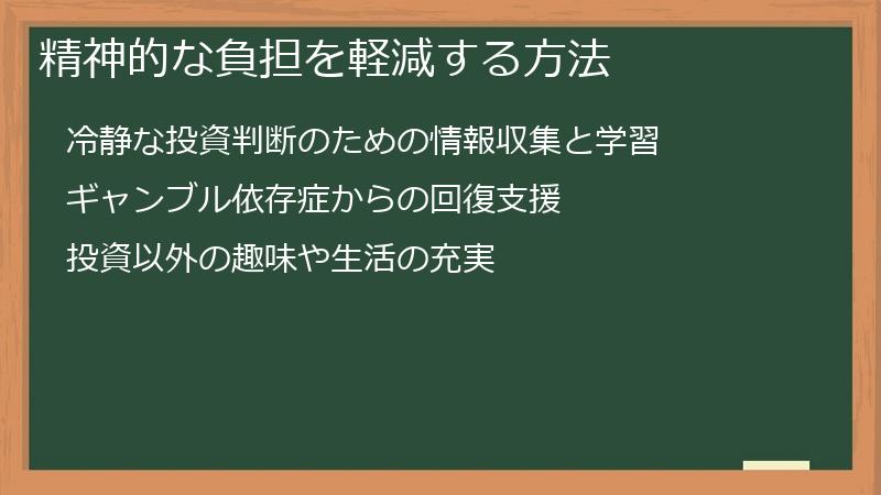 精神的な負担を軽減する方法