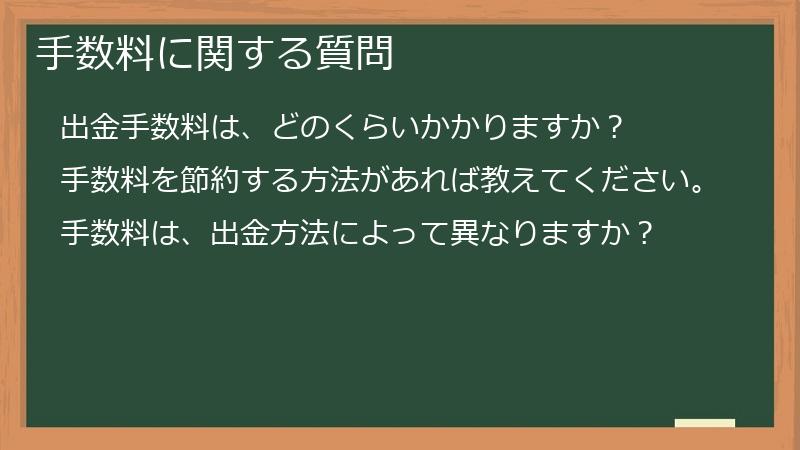 手数料に関する質問