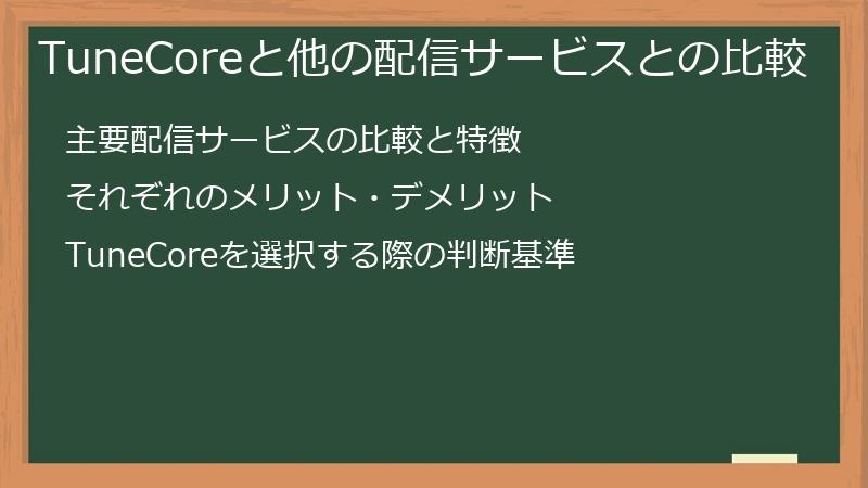 TuneCoreと他の配信サービスとの比較