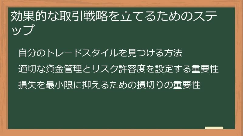 効果的な取引戦略を立てるためのステップ