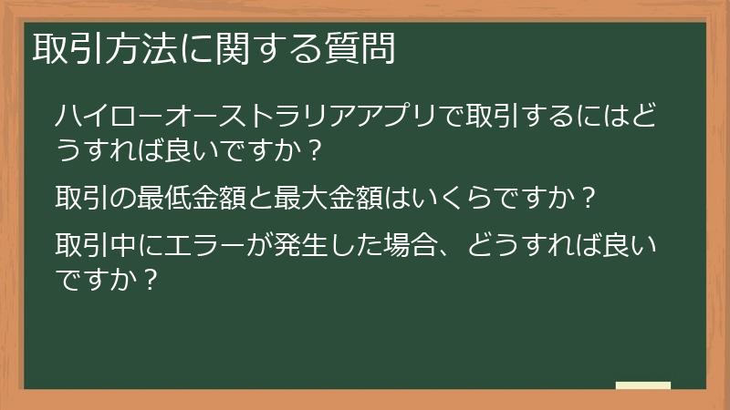 取引方法に関する質問