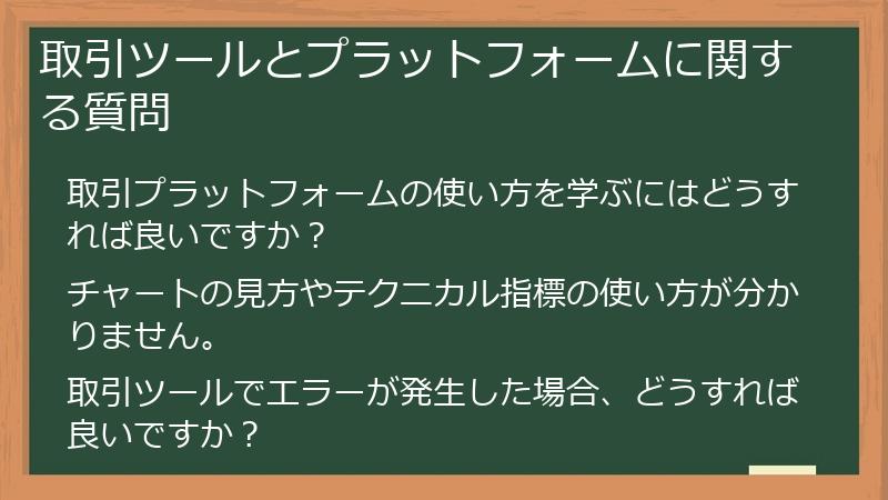 取引ツールとプラットフォームに関する質問