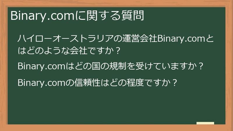 Binary.comに関する質問