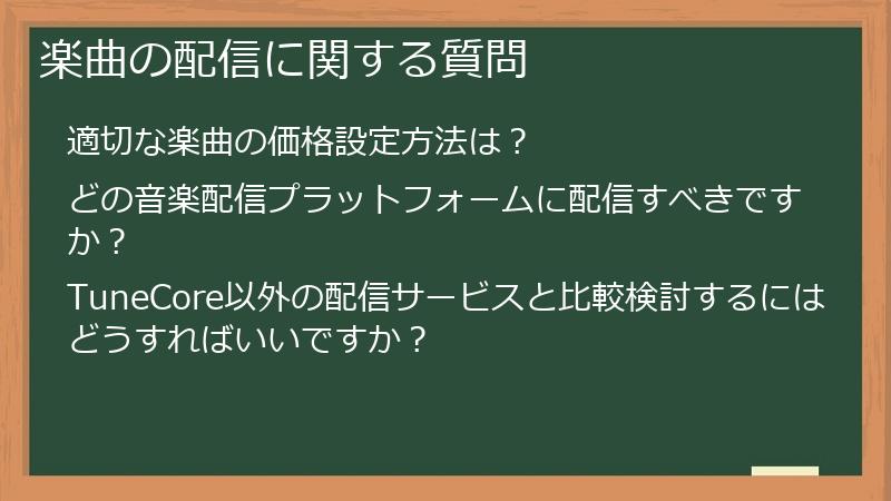 楽曲の配信に関する質問